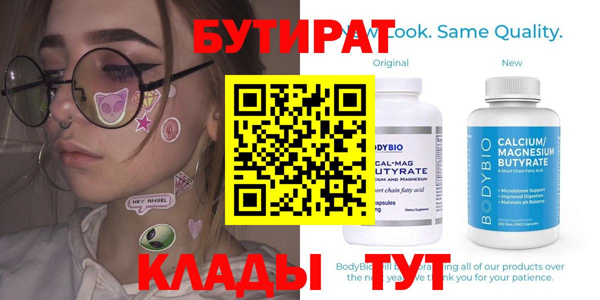 Бутират Butirat Зеленодольск